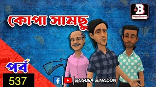 কোপা সামছু পর্ব-৫৩৭ || Kopa Samchu Part-537 || Bogura Binodon