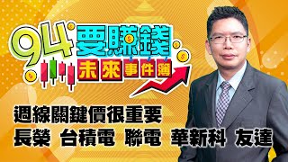 【94要賺錢 未來事件簿】週線關鍵價很重要長榮 台積電 聯電 華新科 友達｜20220511｜分析師 謝文恩