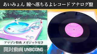 【あいみょん】瞳へ落ちるよレコード アナログ盤【開封動画】