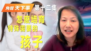 「角聲天下事」第 12 集  - 為特殊孩子發聲！