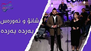 Shano \u0026 Newres - Berde Berde شانۆ \u0026 نەورەس - بەردە بەردە / Awazi Khak