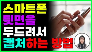 스마트폰 뒷면 두번 두드리면 어떻게될까요? (화면 캡처, 카톡열기 등 앱 빠른실행)