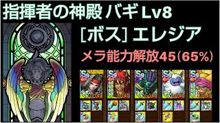 【ドラクエタクト】指揮者の神殿 バギ Lv8 「ボス：エレジア」 攻略 メラ能力解放45 #ドラクエタクト #dqタクト