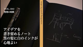 アイデアを書き留める黒ノートに白インク【VOL 1842黒ノートにアイデアを描くことにハマっています】