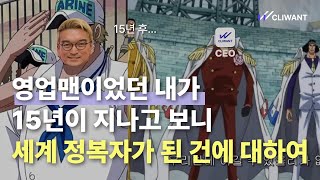 싱가포르 진출에 대한 모든 것 (클라이원트 조준호 대표)