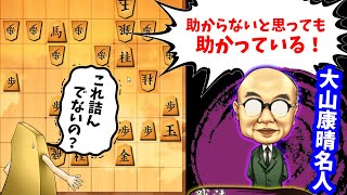 【10分】大山名人『助からないと思っても助かっている』【ひねり飛車】