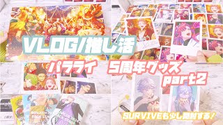 パラライ5周年グッズ開封Part2！SURVIVEのグッズも少し開封するよ〜〜！