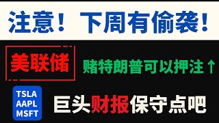 【美股总结】注意！下周美联储/GDP/PCE偷袭，保守点！赌特朗普押美联储！TSLA财报挑战极大！AAPL/MSFT财报观望！NVDA等！OKLO核电趋势不变勿追高！BTC股！祝蛇年吉祥！春节快乐！