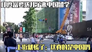 印度富婆送儿子来中国留学，上街就慌了：这真的是中国吗