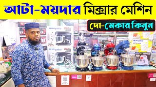 শক্তিশালী স্ট্যান্ড মিক্সার কিনুন | Stand Mixer Price In Bangladesh | Buy Stand Mixer In Dhaka 2023