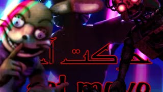 تئوری فنف شکست امنیتی:حرکت آخر:Fnaf Sb Theory:Last Move