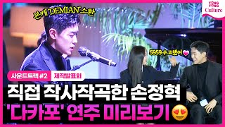 본업천재 손정혁(가수·DEMIAN) 제발회 최초 '다카포' 공개 현장💓｜디즈니+ '사운드트랙 #2' 제작발표회｜금새록 Keum Saerok·노상현 Noh Sanghyun