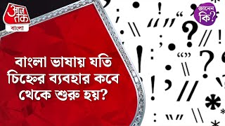 বাংলা ভাষায় যতি চিহ্নের ব্যবহার কবে থেকে শুরু হয়? Punctuation In Bengali #didyouknow