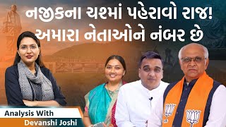 Analysis with Devanshi। માયકાંગલી બનતી જનતા, મૂળ મુદ્દાઓનો કોઈની પાસે જવાબ નથી! સુરક્ષા ક્યાં મળશે?