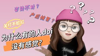 为什么有的人做爱没感觉？| 腿毛Yuliy 关灯不脸红