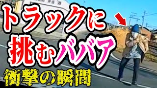 【ドラレコ】トラックに挑むババア！このあと衝撃の瞬間【交通安全・危険予知トレーニング】【スカッと】