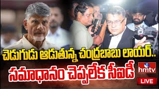 LIVE | చెడుగుడు ఆడుతున్న చంద్రబాబు లాయర్.. సమాధానం చెప్పలేక సీఐడీ | Chandrababu Arrest Latest Update