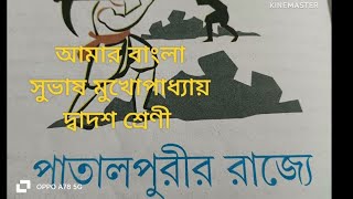 পাতালপুরীর রাজ্যে সুভাষ মুখোপাধ্যায় ( দ্বাদশ শ্রেণী) এক অজানা গল্পঃ