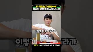 키 작은 남자 오창석이 깔창 없이 살아남는 법 #이동형tv