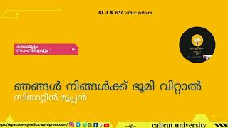 Njangal ningalkku boomi vittal,ഞങ്ങൾ നിങ്ങൾക്ക് ഭൂമി വിറ്റാൽ, Calicut University first sem Bca