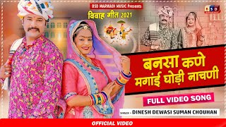 Dinesh Dewasi Super Hit Song ll बनसा कणे मगांई घोड़ी नाचणी ll Kane Mangai Godi Nasani ll BSD 2021