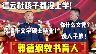 【郭德纲教书育人】郭德纲：我清华文学硕士毕业！于谦：误人子弟！| 德云社相声大全 | #郭德纲 #于谦#德云社 #搞笑  #岳云鹏 #孙越 #张鹤伦 #郎鹤炎 #高峰#搞笑