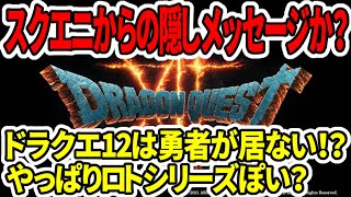 ドラクエ12は勇者が居ない！？スクエニの隠しメッセージか？やっぱりロトシリーズぽい？【最新作発売日】