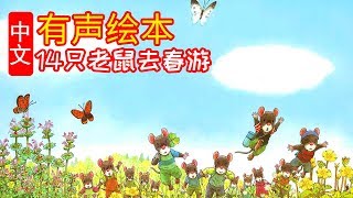 The Family of Fourteen Go Picnicking!Chinese Version Audiobook Picture Puffin Books