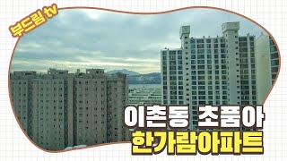 이촌동 한가람아파트 43평 ♥