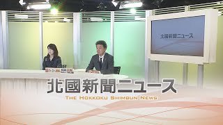 北國新聞ニュース（夜）2022年4月18日放送