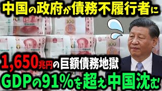 1,650兆円の債務地獄！中国経済が今にも崩壊寸前！？GDPの91％を超える危機とは？【ゆっくり解説】