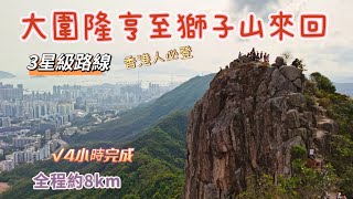 20210402 大圍隆亨邨至獅子山來回，全程約8km ，3星級路線，4小時完成。