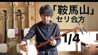 長唄三味線　「鞍馬山」1/4【稽古三味線で合方演奏】