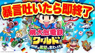 【実況】暴言を言ったら即終了の桃鉄ワールド。Part1(最終回)