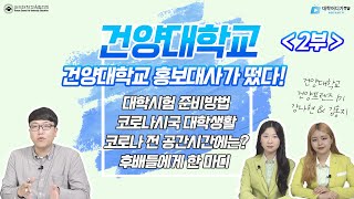 [선배가 들려주는 대학 생활]건양대학교편 (with 홍보대사 건양 프렌즈) 2부