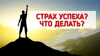 Страхи на пути к успеху? И как с ними бороться? || Анетта Будапешт