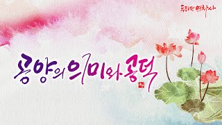 공양의 의미와 공덕 #공양의의미와공덕