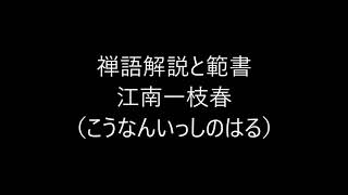 田村季山先生による禅語解説と範書「江南一枝春」