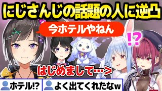 【ホロライブ】ぺこマリが話題の早瀬走にアポ無し逆凸したらホテルにいた結果ｗ「放送事故？ｗ」 珍しいにじさんじとの絡みまとめ【切り抜き/兎田ぺこら/宝鐘マリン/早瀬走/月ノ美兎/ルンルン】