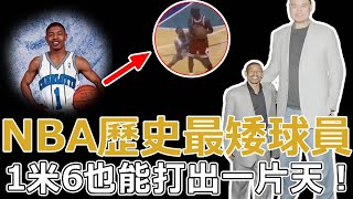 不要認為自己不行！小個子大夢想！160cm也能在NBA打出一片天！