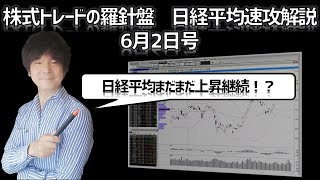 【株式トレードの羅針盤　日経平均速攻解説6月2日号】上昇の勢いが止まらない日経平均のMACD（マックディ）に注目！