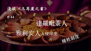 淺談《玉苒廈之書》#44 -- 達羅毗荼人(Dravidian ) | 雅利安人(Aryan )入侵印度 | 種姓制度