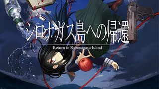 『呪われた島で起きる奇怪な殺人事件』を描いたミステリーホラーゲーム｜シロナガス島への帰還【実況プレイ】＃１