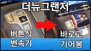 ㅣ더뉴그랜저ㅣ 상상온 바로고 기어봉 설치로 버튼식 변속기 극복하기! 현대자동차 신형 버튼식 변속기에 적응못한분들 필수시청!! 설치 가능 차종도 많다!ㅣ팬텀튜닝ㅣ