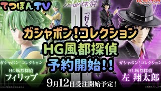 風都探偵ＨＧ予約開始！！翔太郎とフィリップがガシャポンＨＧに！！