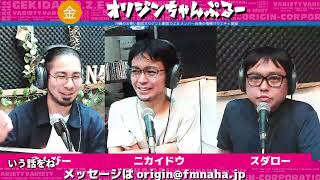 金曜オリジンちゃんぷるー  やんびー、スダロー、ニカイドウ  2023/03/24