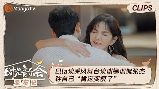 【精彩看点】Ella演社牛打招呼谈谢娜调侃张杰 力荐邓紫棋参加”乘风瘦身营“｜时光音乐会•老友记 Time Concert • Old Friends｜MangoTV