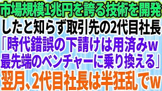 【スカッとする話】市場規模1兆円を誇る技術を開発したと知らない取引先の2代目社長「時代錯誤の下請けは用済みw最先端のベンチャー企業に乗り換える」→翌月、2代目社長は顔面蒼白で