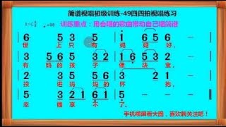 简谱视唱初级训练-49四四拍视唱练习（以词带谱）