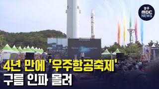 4년 만에 '우주항공축제', 구름 인파 몰려.. (뉴스데스크 2023.4.21 광주MBC)